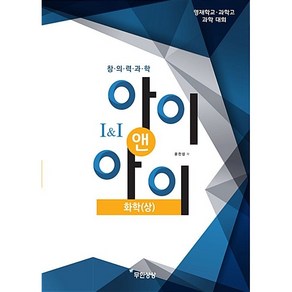 창의력과학 아이앤아이 화학 상 무한상상 2024년용