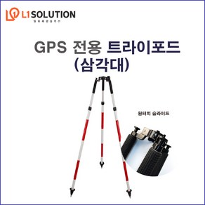 트라이포드 삼각대 GPS 폴대 전용 GPS 측량기용 삼발이, 1개