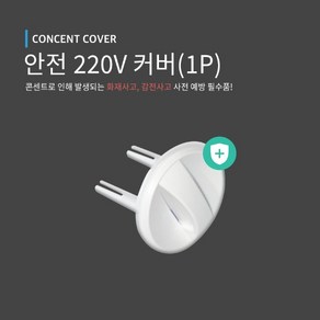 안전 콘센트커버(1개입) 220V 멀티탭보호 아이필수템, 1개