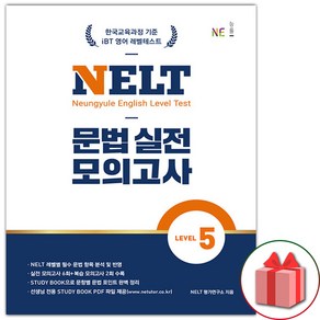 선물+2025년 NELT 문법 실전 모의고사 레벨 5