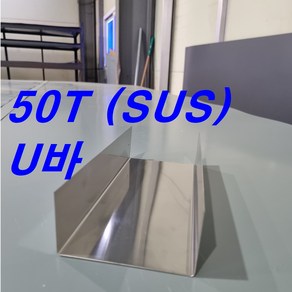 50T SUS(스테인레스) U바(3m 후레싱) 샌드위치판넬 조립식 건축 마감재, SUS304(1.0mm), 1개