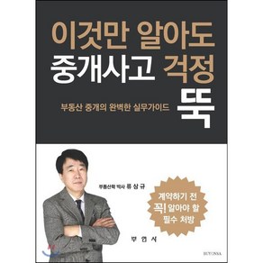 이것만 알아도 중개사고 걱정 뚝:부동산 중개의 완벽한 실무가이드, 부연사, 9788984659575, 류상규 저