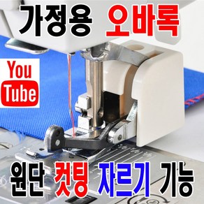 당일발송 최신형 A-158 가정용 미싱 오바로크 오바록 CY-10 (사용동영상 있어요) 원단 컷팅 원단 자르기 가능 미싱노루발 홈미싱 쏘잉 소잉 미싱부자재 미싱부속 미싱용품