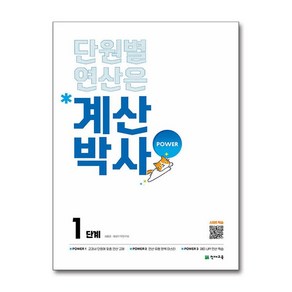 천재교육 해법 계산박사 POWER 1단계 ~12단계