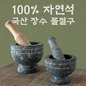 돌절구+공이 장수 곱돌 삼시세끼 미니 맷돌 멧돌 마늘 깨