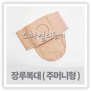 장루요루벨트 - 맥진 복대 주머니형 밴드 ( 6cm 7cm 8cm ), 7cm-S-30인치, 1개