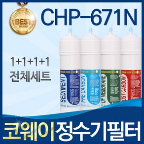 코웨이 CHP-671N 고품질 정수기 필터 호환 전체세트