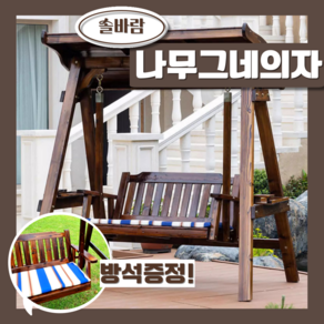 [SF원목] 솔바람 하이엔드 원목 그네의자 정원 가든 테라스 마당 야외그네, 1개, 싱글브라운
