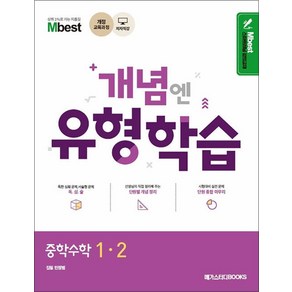 엠베스트 민정범의 유형학습 수학 중 1-2 (2018), 메가스터디북스(참), 중등1학년