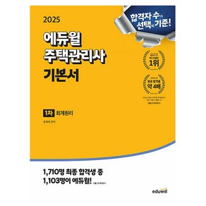 에듀윌 2025 회계원리 주택관리사1차 기본서 시험