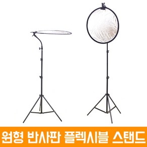 60cm 원형 반사판 플렉시블 스탠드 풀세트 개인방송장비 야외촬영, 1개