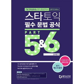 스타토익 필수 문법 공식 Pat 5&6(신토익 Edition)