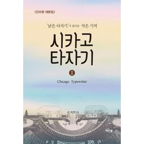 시카고 타자기 2:'낡은 타자기'가 불러온 작은 기적 | 진순완 대본집