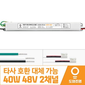 40W 48V LED 컨버터 주방 거실 안정기 도와조명 US50B-HFB 40 2채널, 1개