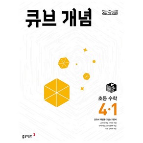 [사은품] 2025년 큐브수학 개념 초등 4-1 4학년 1학기