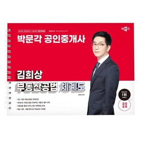 2025 박문각 공인중개사 김희상 부동산공법 체계도:제36회 공인중개사 시험대비, 2025 박문각 공인중개사 김희상 부동산공법 체계도, 김희상(저)