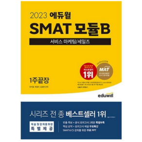 2023 에듀윌 SMAT 모듈B 서비스 마케팅/세일즈 1주끝장