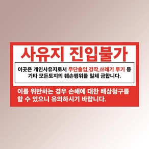 사유지진입불가 무단출입 경작 쓰레기투기 훼손금지 백색아크릴 전면인쇄 표지판 20X10CM