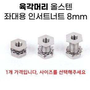 [낚시어때] 육각머리 올스텐 인서트너트 8mm / 낚시좌대 탭구멍