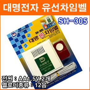 대명전자 SH-305 유선차임벨 도어벨 현관문 초인종 호출벨 홈 차임벨 유배선 유선호출기 응급호출기 보안용품