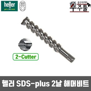 헬러 해머드릴비트 2날 sds-plus 14-160mm 함마 비트날 콘크리트, 1개