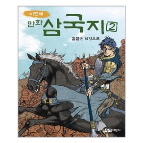 이현세 만화 삼국지 2 - 칼끝은 낙양으로