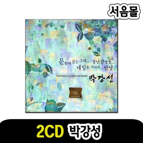 2CD 박강성 베스트 라이브 스페셜-발라드 카페음악 문밖에있는그대 장난감병정 내일을기다려 안녕 등