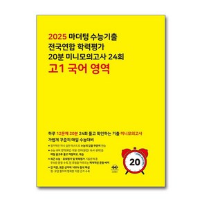 마더텅 수능기출 전국연합 학력평가 20분 미니모의고사 24회 고1 국어 영역 (2025년), 국어영역, 고등학생