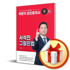 2025 박문각 공인중개사 서석진 그림민법 (개정판) / 사은품증정