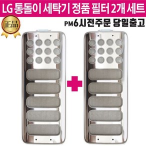 LG 정품 통돌이 세탁기 필터 세트 T15DR T15DS T15DT, 1개