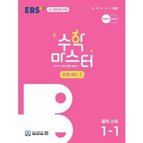 EBS 수학 마스터 유형 베타 β 중학 수학 1-1 (2025대비):2022 개정 교육과정 적용