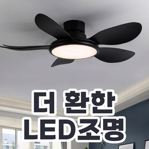 ZEST 밝은조명 실링팬 천장선풍기 서큘레이터 거실 안방 대형 LED 저소음