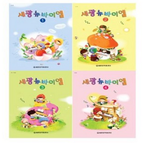 세광 뉴 바이엘 1 2 3 4 ( 전4권 ) 세트 세광음악출판사