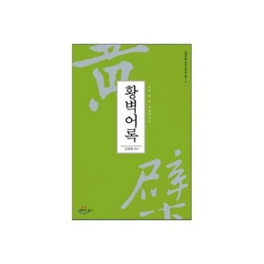 대혜법어 : 道는 마음을 깨닫는 것이다, 황벽어록, 1개