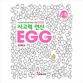 매스티안 사고력 연산 EGG 2-5 + 학습노트 증정