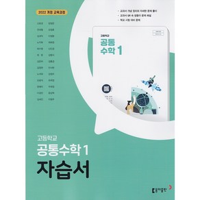 (사은품) 2025년 동아출판 고등학교 공통수학 1 자습서/고호경 교과서편 1학년 고1, 수학영역, 고등학생