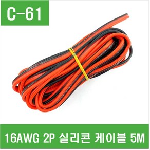 e홈메이드(C-61)16AWG 2P 흑+적 실리콘케이블-5M