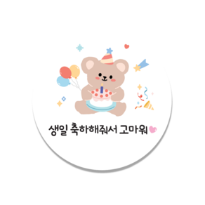 [인쇄곰] 곰돌이 생일 축하 생일스티커 구디백 어린이집 간식스티커 50mm 50장, 50매