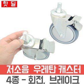 요양원 침대 바퀴 캐스터 4인치 5인치 무소음 우레탄 바퀴, M16볼트 - 10cm 지름바퀴, 1개