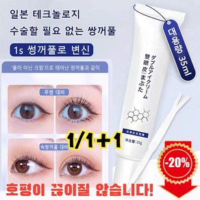 1/1+1 일본 쌍꺼풀 에센스 쌍꺼풀 정형크림 무흔 투명한 자연스러운 홑꺼풀 전용, 35g, 1개