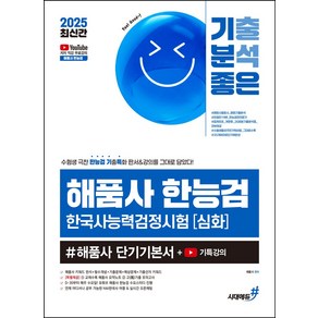 2025 기분좋은 해품사 한능검 심화:유튜브 저자직강 무료강의 + 해품사 요약노트 + 고기출 모의고사 제공, 시대에듀