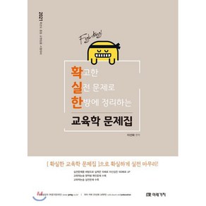 확고한 실전 문제로 한방에 정리하는확실한 교육학 문제집(2021):2021학년도 중등 교원임용 시험대비, 미래가치