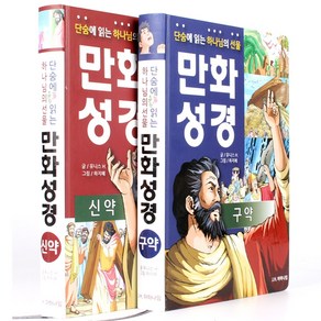 J.H.마하나임 단숨에 읽는 하나님의 선물 만화성경 세트 전2권