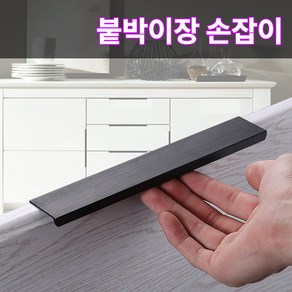 미스터홈 붙박이장손잡이 가구손잡이 서랍장손잡이, 블랙/L(200mm)