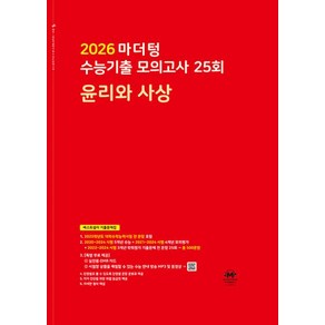 2026 마더텅 수능기출 모의고사 25회 윤리와 사상 (2025년)