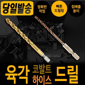 하이스 코발트 육각 드릴날 6.5mm 낱개 기리 드릴 천공 타공 비트 철기리육각싱크 비트 드릴날 스텐기리 함마 철 타일 콘크리트 햄머 보쉬 디월트 아임삭 밀워키 마끼다 서스 hss, 하이스 육각 드릴날 3.5mm, 1개