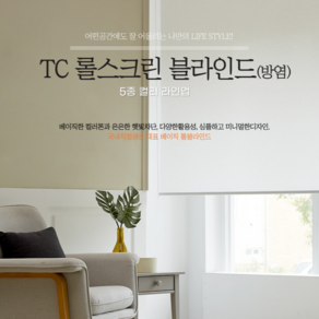 TC무지 롤스크린 블라인드(방염) 5종컬러 맞춤주문제작