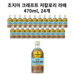 조지아) 크래프트 저칼로리 라떼 470ml 24개