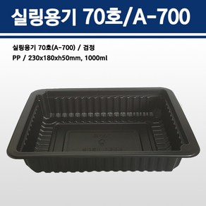 용기닷컴 실링용기 70호(검정) 1000ml A-700호, 1개, 600개