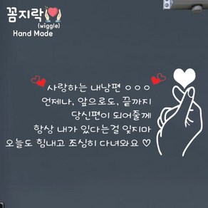 [꼼지락 핸드메이드] (사랑하는내남편) 현관문 스티커 레터링 감성 문구 기념일 신랑 생일케이크 (문구수정불가V2), 오른쪽, 오른손하트, 흰색